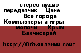 Bluetooth 4.0 стерео аудио передатчик  › Цена ­ 500 - Все города Компьютеры и игры » USB-мелочи   . Крым,Бахчисарай